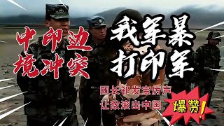 中印边境冲突，我军暴打印军，团长祁发宝厉声让敌滚回家
