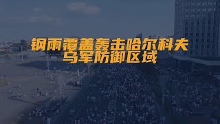 重炮轰城攻城开始了！俄军龙卷风重型火箭炮发射子母弹...