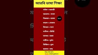 সৌদি আরবের ভাষা শিখুন।arabi bhasha#shorts
