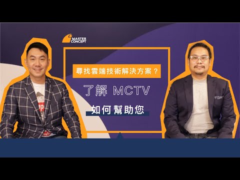 尋找雲端技術解決方案？了解 MCTV 如何幫助您 | Master Concept