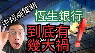 【恒生大裁員】會計師話你知恒生到底有幾大鑊？ #恒生 #恒生裁員 #業績 #負債比率
