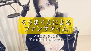 そうまくんによるファンサタイム