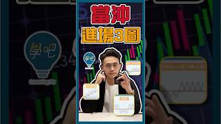 記住這三張圖❗輕鬆抓到買進時機｜當沖做多進場點 #當沖 #股票 #新手 #最佳進場點 #支撐 #當沖交易 #當沖教學 #短線交易 #股市新手 #進場 #圖形 #假跌破
