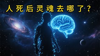 人死后会发生什么？诺奖科学家：灵魂其实从未离开！
