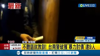 台南警方破獲暴力討債集團！ 警方趁著嫌犯熟睡時攻堅順利強逮9人｜記者 朱怡蓉｜【LIVE大現場】20220906｜三立新聞台