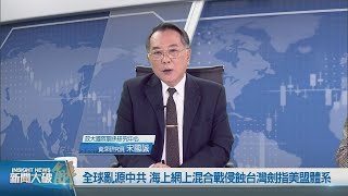 中共暗黑戰略海底斷纜！中俄正在聯手打全景式混合戰略！中共國家恐怖主義形象 促民主國家覺醒！｜宋國誠｜鄭欽模｜新聞大破解