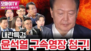 [이슈메이커] 속보) 내란특검, 윤석열 구속영장 청구! #신용한 #김봉신 #김종대 #신인규 #봉건우 #오연지 #염승환