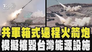 共軍箱式遠程火箭炮 模擬摧毀台灣能源設施 中共「模擬攻擊」高雄永安液化天然氣接收站｜TVBS新聞