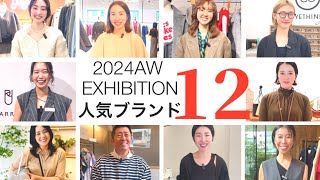 【2024秋服】速報！展示会めぐりで秋のトレンド&PR激推しアイテムチェック！#スタイリスト室井由美子channel