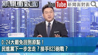 《0:24大罷免回到原點！民進黨下一步怎走？接手823砲戰？》【2025.07.29新聞面對面』】