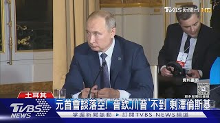 美俄烏元首會談落空! 「雙普」不赴約 只剩澤倫斯基｜TVBS新聞 @TVBSNEWS02