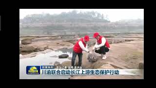 江上游生态保护行动！