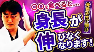 【絶対禁止！】身長が伸びなくなる食べ物発表します【身長先生に聞け39】