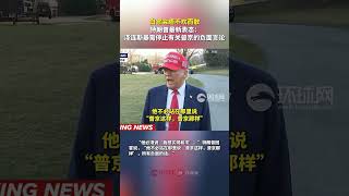 白宮會晤不歡而散，特朗普最新表態：澤連斯基需停止有關普京的負面言論
