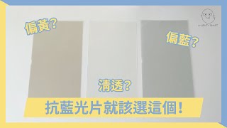 如果是你會選擇哪一款抗藍光保護貼？ | 幾近無色偏的抗藍光清透貼【頑皮鬼】
