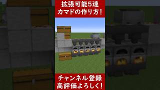 【Java】拡張可能！５連全自動かまどの作り方！【便利装置・回路・トラップ】サバイバルマイクラバニラゆっくり実況 1.20マインクラフト　ソラクラ　#shorts