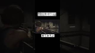 タイラント先輩が怖すぎるwwww #shorts #バイオハザードre3 #バイオハザード #biohazard