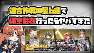 【アークナイツ】連合作戦の星6達で保全駐在行ったらヤバすぎた！ / バグパイプ カーネリアン パッセンジャー マゼラン【Arknights/明日方舟】