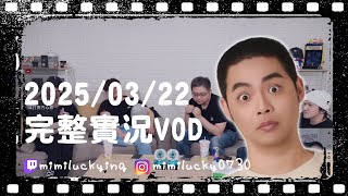 【VOD】20250322 人鬼第一集 | 獅子丸