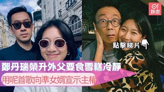 鄭丹瑞榮升外父心情複雜要食雪糕冷靜　用呢首歌向準女婿宣示主權｜01娛樂｜鄭丹瑞