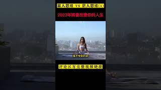 富人思維 VS 窮人思維 | 赚钱 | 脾气 | 情绪 #shorts #富人 #穷人 #有錢人 #賺錢