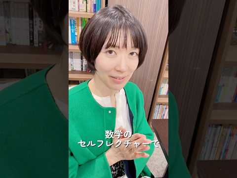 数学のセルフレクチャーの手書きはいつするの？