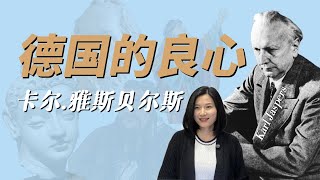 卡尔.雅斯贝尔斯 Karl Jaspers：最安静的反抗者｜无法征服的人