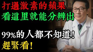打蠟蘋果、激素蘋果，如何一眼辨別？內行教你5招，再警告：6種水果毒性大，腎不好的人，第4種一口也別碰！#健康知識 #老年健康#健康养生#逍遙健康指南