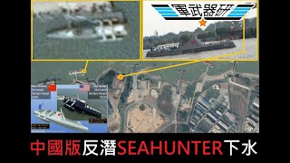 SEA HUNTER CHINA 中國無人水面艦USV酷似美軍USV SEA HUNTER