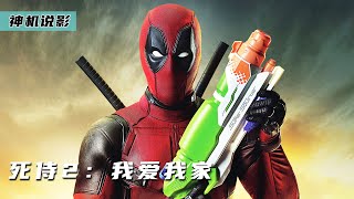 【電影解說】死侍居然被一顆子彈秒殺？未來戰士降臨，大戰一觸即發