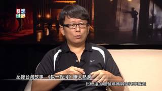《藝想世界》訪談導演 楊力州《拔一條河》 精彩花絮