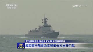中国海军   052D型导弹驱逐舰117西宁舰首次实弹射击打出开门红