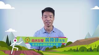 百大行星 -  黃偉建先生