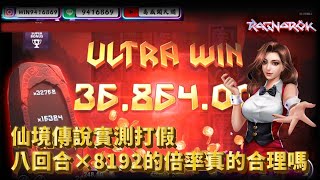 《仙境傳說》高威來闖關│高倍率實測 x8192倍 一步一腳印 如何成為百萬哥！┃Qtgaming ┃#rsg #atg #games #戰神賽特 #qt