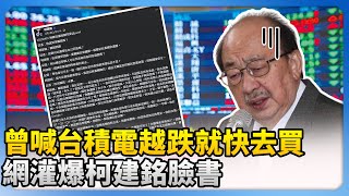 曾喊「台積電越跌就快去買」　網灌爆柯建銘臉書！@ChinaTimes