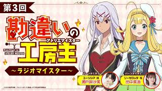 TVアニメ『勘違いの工房主』公式ラジオ「勘違いの放送主」第3回｜瀬戸麻沙美×田中美海