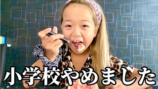 学校辞めました。