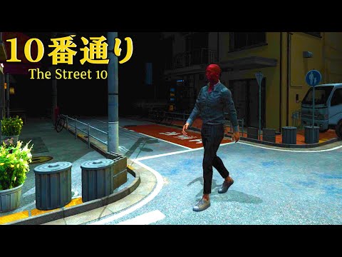 今話題の「 無限ループする路地 」から脱出する異様なゲーム『 10番通り 』