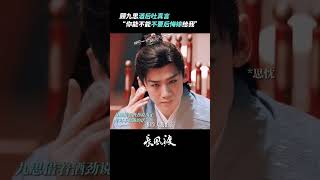 #白敬亭 酒后告白#宋轶 😌这委委屈屈的样子，谁看了不心疼啊~#长风渡 #shorts
