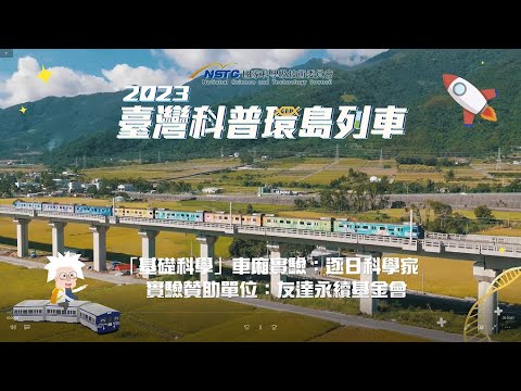 科普列車小學堂｜逐日科學家