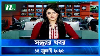 🟢 সন্ধ্যার খবর | Shondhar Khobor | 14 July 2025 | NTV News | NTV Latest News Update