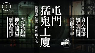199_屯門猛鬼工廈｜雨巫（真人真事講鬼故事）廣東話🇭🇰_34:30