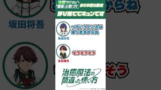全国のショウゴさん必聴【#治癒ラジオ #09 公式切り抜き】 #shorts #治癒魔法 #坂田将吾 #高梨謙吾