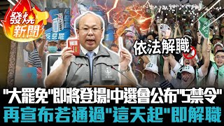 「大罷免」即將登場！中選會公布「5禁令」 再宣布若通過「這天起」即解職【CNEWS】