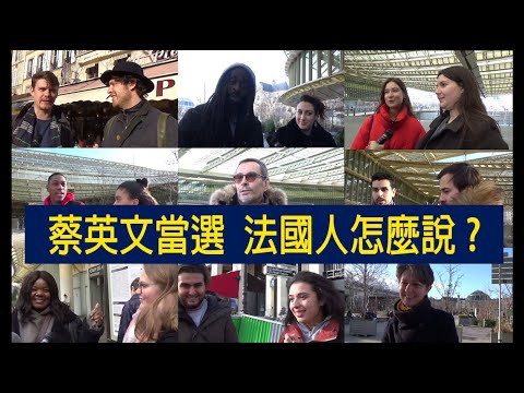 蔡英文當選，法國人怎麼看？有人覺得台灣很狂！？What do the french think of Tsai Ing-wen's relection victory in Taiwan?