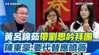 2026選戰提早開打？陳東豪直言「應曉薇那席一定出問題」　嗆黃呂錦茹「帶劉思吟拜團」：七早八早就在塞人　喊話綠營「要表態支持罷免」｜94要賺錢