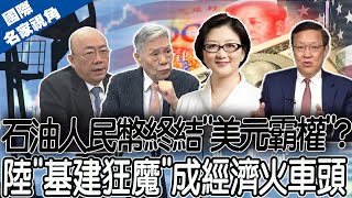 石油人民幣將終結"美元霸權"? 陸"基建狂魔"成經濟火車頭! ｜人民幣成"大外交銀彈" 美元霸權岌岌可危... 20230202 @中天新聞CtiNews