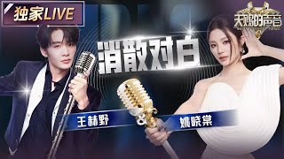 【独家LIVE】王赫野&姚晓棠《消散对白》 王赫野磁性的嗓音配合姚晓棠细腻的声线 一张嘴就是极致氛围感美学 #天赐的声音6 EP4 20250509