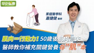 肌肉＝行動力！50歲後肌肉流失 醫師教你補充關鍵營養存"肌"本 ｜蕭捷健家庭醫學科醫師【早安健康】