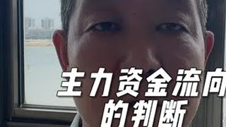 主力资金流向的判断#股票#股民#炒股技巧